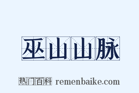 巫山山脉是什么意思的图片